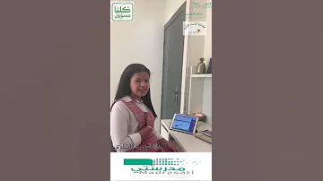 التعلم عن بعد منصة مدرستي 