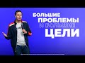 Большие проблемы и большие цели | О целях | Георгий Кудров