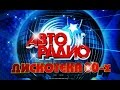 Discoteka 80 Moscow 𝟐𝟎𝟏𝟓 АВТОРАДИО  ДИСКОТЕКА 80 Х