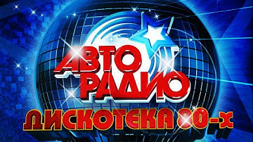 Discoteka 80 Moscow 𝟐𝟎𝟏𝟓 АВТОРАДИО  ДИСКОТЕКА 80 Х