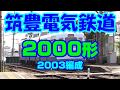 吊り掛け駆動　筑豊電気鉄道　2000形 の動画、YouTube動画。