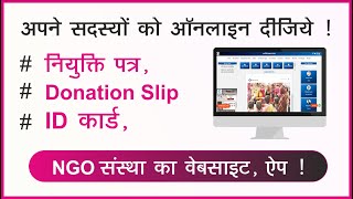 अपने सदस्यों को ऑनलाइन ID कार्ड, नियुक्ति पत्र, Donation Slip दीजिये ! NGO संस्था का मोबाइल ऐप ! screenshot 3