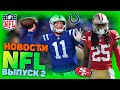 НОВОСТИ NFL: ВЫПУСК №2 (Карсон Венц подкован, Ричард Шерман грабит караваны...) АМЕРИКАНСКИЙ ФУТБОЛ