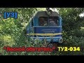 [УЗ] Боржавская УЖД: ТУ2-034 || пригородный поезд Виноградово - Хмельник