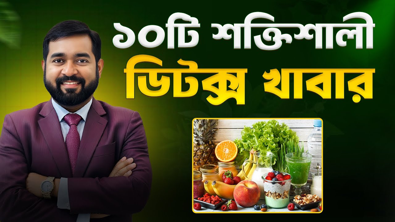 বিশেষ আলোচনা: ১০টি শক্তিশালী ডিটক্স খাবার—শরীর পরিশুদ্ধ, রোগপ্রতিরোধ ক্ষমতা বৃদ্ধি ও সুস্থতার গাইড