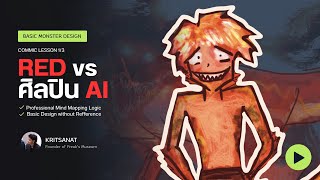 RED vs ศิลปิน AI [BASIC MONSTER DESIGN : Comic Lesson 1/3]