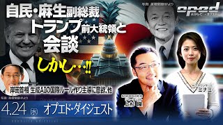 【各国の要人との会談相次ぐ】自民・麻生副総裁 トランプ前大統領と会談、他【オプエド・ダイジェスト】小林節　大貫康雄　上杉隆　AIアナウンサー®・ミナミ