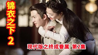 《锦衣之下2》现代版之终成眷属 第2集:陆绎今夏老友般叙旧,今夏浑身不自在