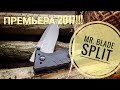 ПРЕМЬЕРА 2017! Новый Split от Mr. Blade! Презентация, первые впечатления.