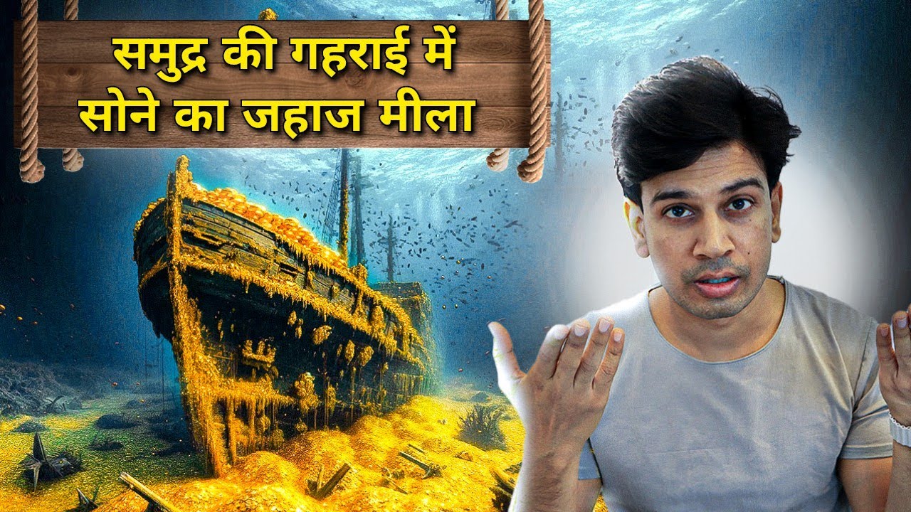 समुंदर की गहराई में मिला Gold से भरा जहाज | Deep Sea Gold: San José Treasure Revealed