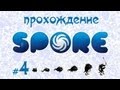 Завоевываем вселенную в Spore #4