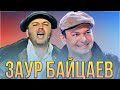 КВН Заур Байцаев  / Сборник лучших номеров