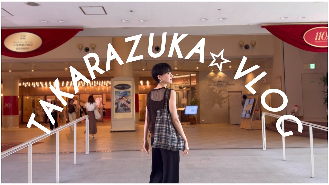 【宝塚VLOG】観劇服や持ち物を紹介！私の宝塚ルーティン。星組「記憶にございません!」