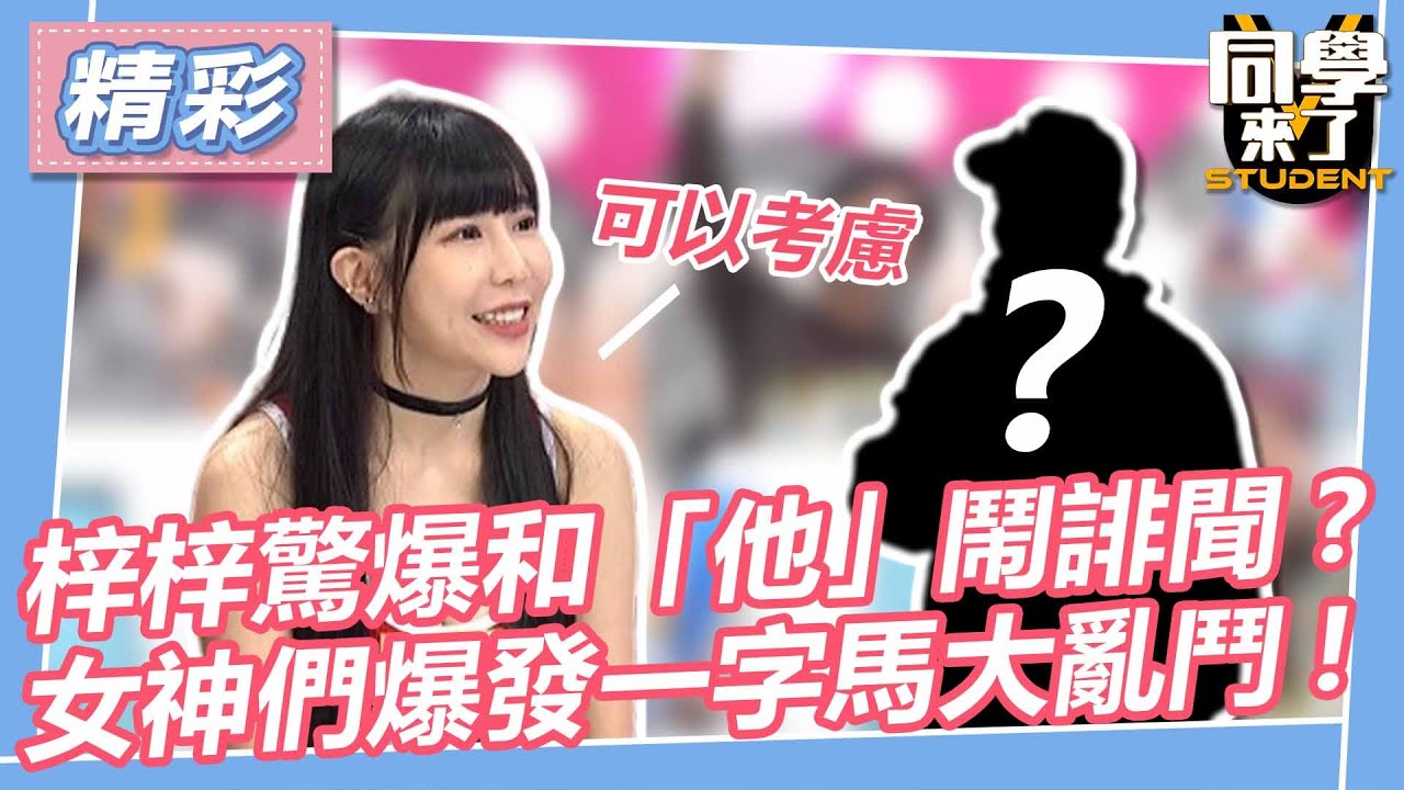 【精華】梓梓驚爆和「他」鬧誹聞? 女神們爆發一字馬大亂鬥!｜2023.03.27 賴正鎧、比利、張立東、芮妮、張晴、口水、寧寧、Taco、千芮、橘子、Mika、苡萱 