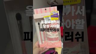올리브영에서 당장 사야할 피카소브러쉬