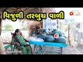 Vijuli Tarbuch vali  |  Gujarati Comedy | One Media