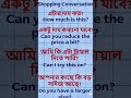 পরেরবার Shopping এ গেলে এভাবে বলতে পার।#spokenenglish #banglaenglish #vocabulary