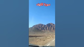 سورة الكهف #السحيم #الجزائر #الجزائر #اكسبلور #مصر  #السعودية #المغرب #تونس #قطر