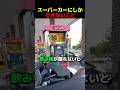 スーパーカーにしかできないこと