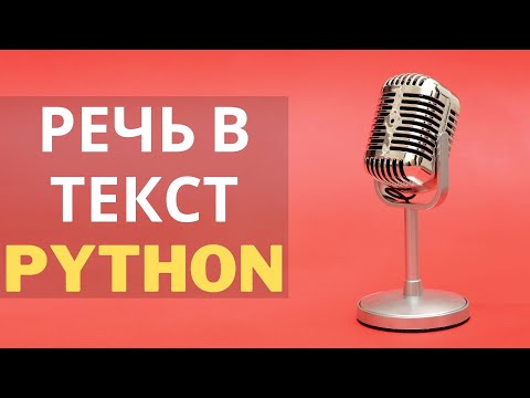 речь в текст python | Обзор библиотек python