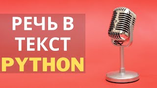 речь в текст python | Обзор библиотек python