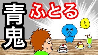 【アニメ】青鬼ふとる