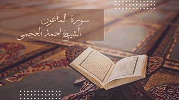 سورة الماعون - الشيخ احمد العجمي