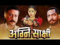 Agni sakshi 1996  blockbuster hindi movie  nana patekar  jackie shroff  manisha koirala