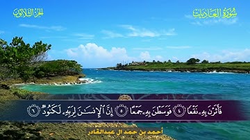 100 سورة العاديات.. أحمد بن حمد ال عبدالقادر