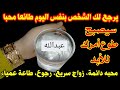 إذا أردت أن تجعل شخص يحبك حبا شديدا ويطيعك طاعة عمياء ضع إسمه في ماء وإشربه لن يرفض لك طلب ستصدمك إذا أردت أن تجعل شخص يحبك حبا شديدا ويطيعك طاعة عمياء ضع إسمه في ماء وإشربه لن يرفض لك طلب ستصدمك