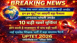 UPESSC आज बैठक में फैसला | UPTET 2026 Official Notice | UPSSSC Latest News | UPPRT Vacancy Update 