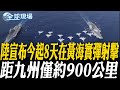 南海局勢緊張