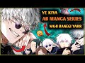 Baap रे🤯JJK की 🆎 Manga series नही Banegi 😱JJK Fans Bad News💯 Jujutsu Kaisen Official Update😮Hit