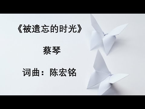 被遗忘的时光-蔡琴 （有声）Bei Yi Wang The Shi Guang (The forgotten time) - Cai Qin (audio)
