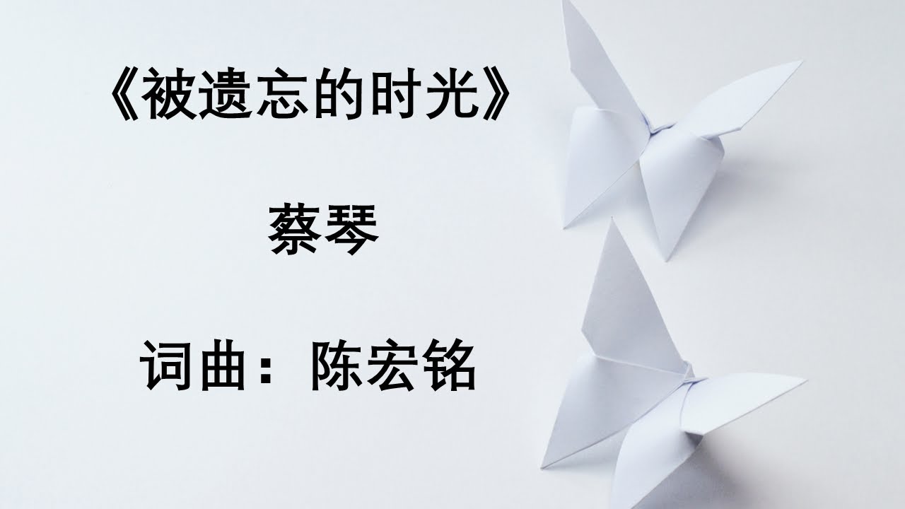 被遗忘的时光-蔡琴（有声）Bei Yi Wang The Shi Guang (The forgotten