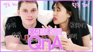 국제커플 🇬🇧 Q&A, 롱디만 3년째! 애교주의 꽁냥주의 ( 직업? 더치? 영어? 첫인상? )