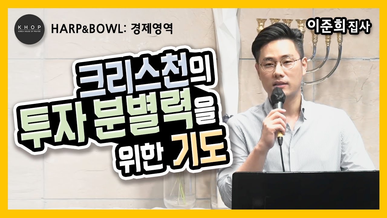 [중보예배/OPR] 크리스천의 투자 분별력을 위한 기도 (이준희 집사)