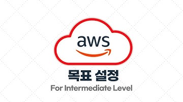 AWS 중급·실전 - 1.1. 목표 설정