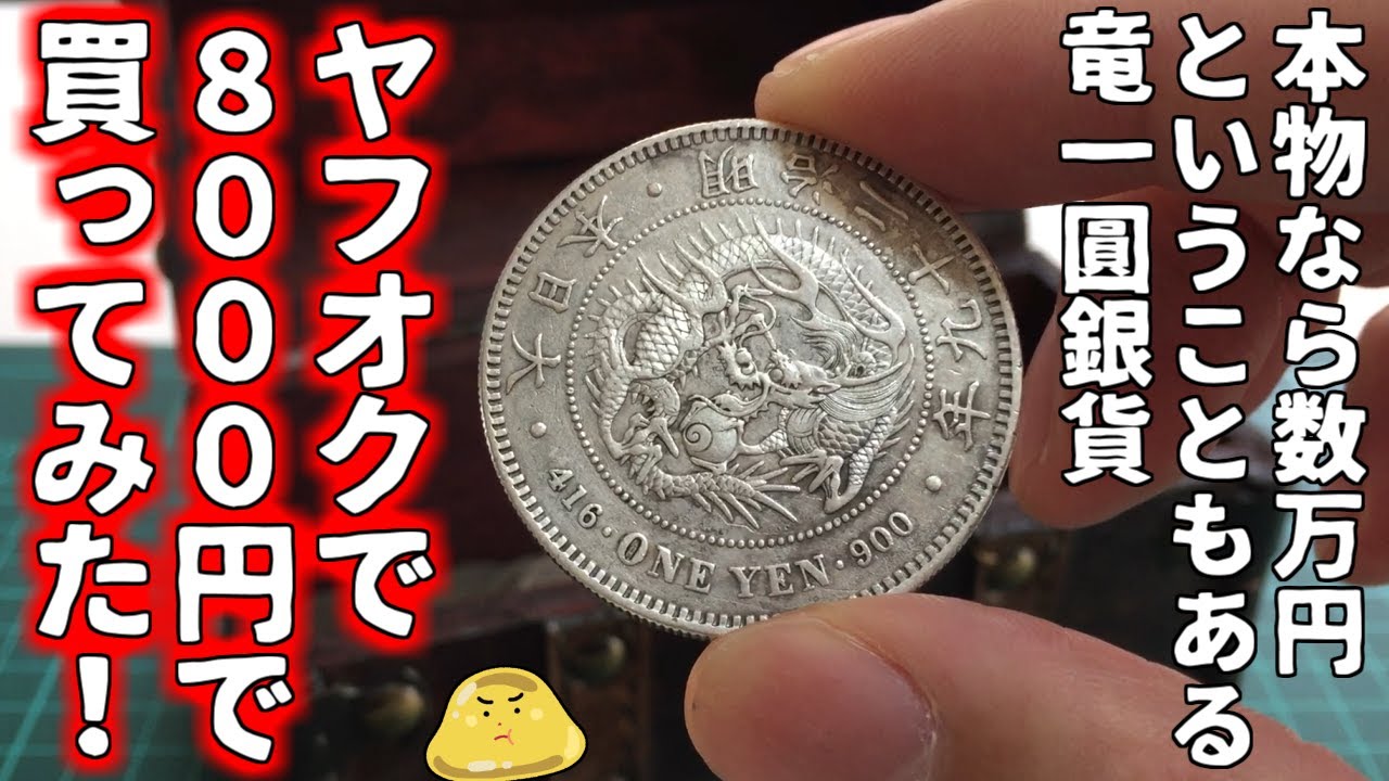 ヤフオクで買った古銭の一圓銀貨をYouTubeから得た知識でお宝か鑑定する！