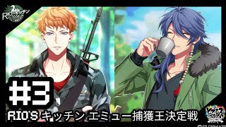 [ENG] #3 RIO’s Kitchen Emu Capture Competition | Hypnosis Mic -Alternative Rap Battle-