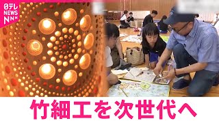 【体験】竹灯籠アーティストが子どもたちに体験授業　宮崎　NNNセレクション