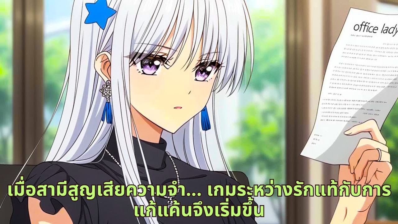 เมื่อสามีสูญเสียความจำ... เกมระหว่างรักแท้กับการแก้แค้นจึงเริ่มขึ้น