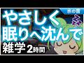 【睡眠導入】やさしく眠りへ沈んで 雑学2時間【ASMR】【ささやき】