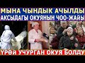 АКСЫДАГЫ ҮРӨЙ УЧУРГАН ОКУЯНЫ ЧОО-ЖАЙЫ! МЫНА ЧЫНДЫК АЧЫЛДЫ!