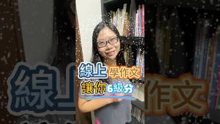 線上學作文 讓你六級分#作文#作文教學#作文補習#線上作文
