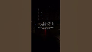 ☘️إن الأبرار لفى نعيم 🎙️بصوت القارئ الشيخ : ياسر الدوسري 📖سورة المطففين 💫|الآية {22}|