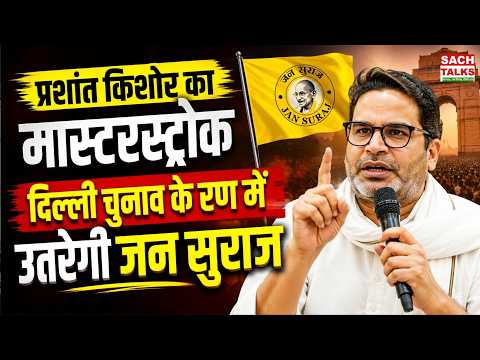 Prashant Kishor का मास्टरस्ट्रोक! कई पार्टियों को झटका? दिल्ली चुनाव के रण में उतरेगी जन सुराज