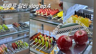 🍡vlog | 탕후루 만드는 알바생의 하루 ep.4 | 잘다가도 너무 잘나가는 링고아메 | 대학생 알바 추천 | 탕후루 알바 브이로그 | 탕후루 만들기 🍓🍎🍊🍋🍇🍅🍍