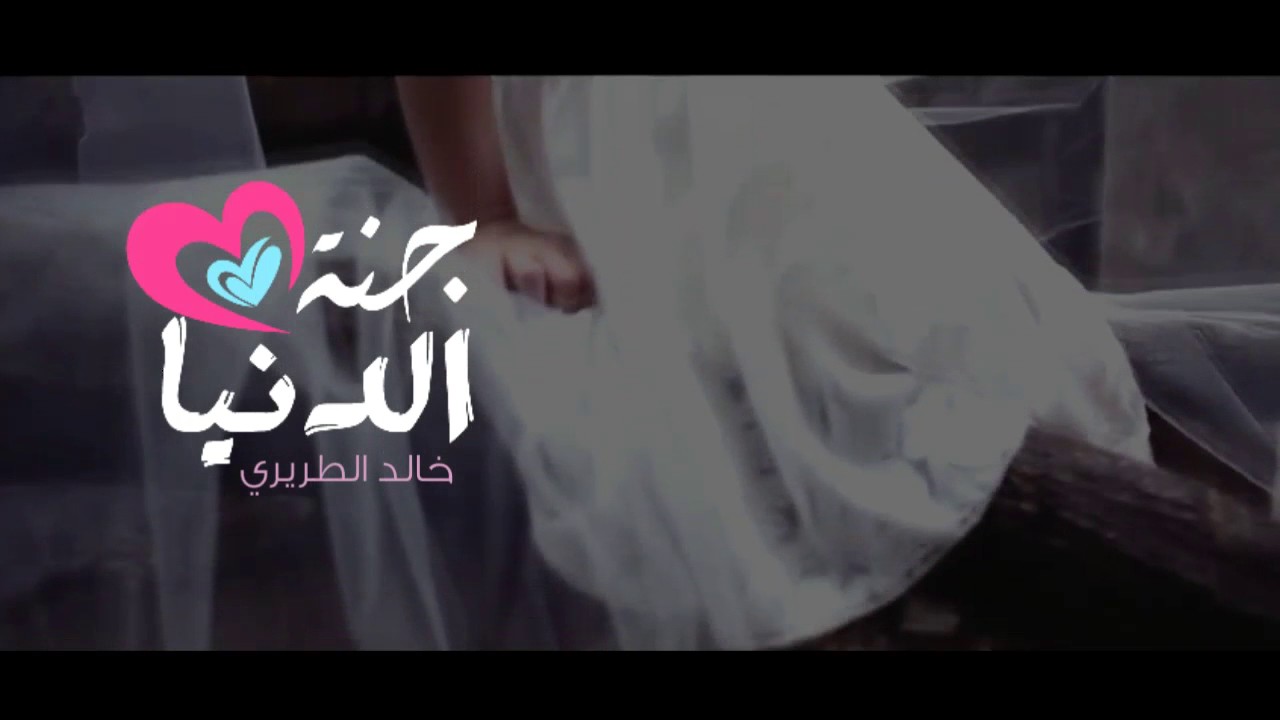 جنة الدنيا | خالد الطريري