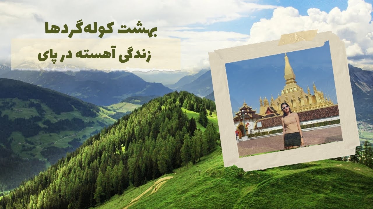 پای؛ شهر هیپی‌ ها | نانوایی ایرانی در شمال تایلند 